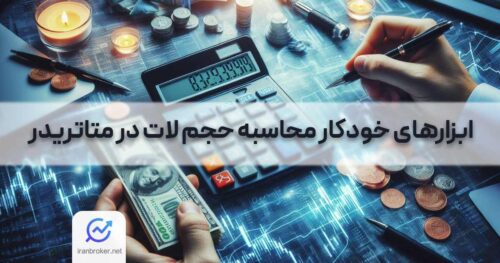 ابزارهای خودکار محاسبه حجم لات در متاتریدر
