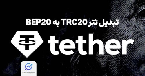 نحوه تبدیل تتر TRC20 به BEP20