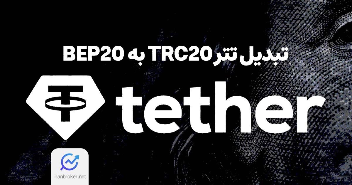 نحوه تبدیل تتر TRC20 به BEP20