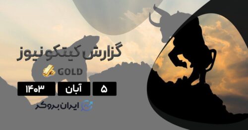گزارش هفتگی کیتکو نیوز