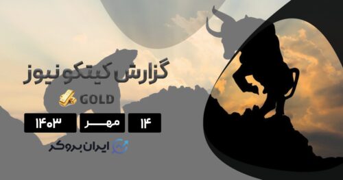 گزارش هفتگی کیتکو