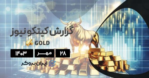 گزارش هفتگی کیتکو نیوز