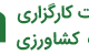 کارگزاری بانک کشاورزی
