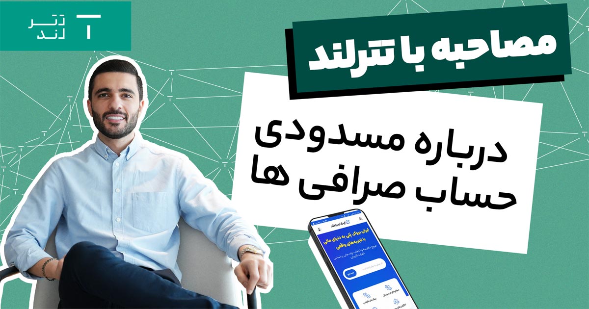 مصاحبه ایران بروکر با مدیر تترلند در رابطه با مسدودی حساب های صرافی ها