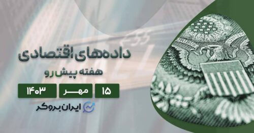 گزارش اقتصادی هفته پیش رو
