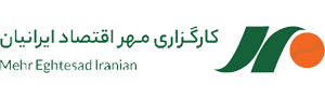 کارگزاری مهر اقتصاد ایرانیان