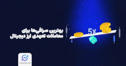 بهترین صرافی‌ها برای معاملات تعهدی