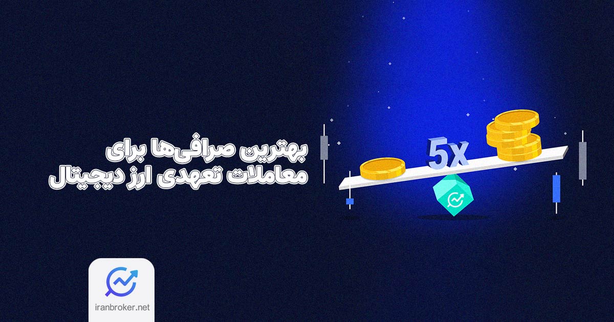 بهترین صرافی‌ها برای معاملات تعهدی