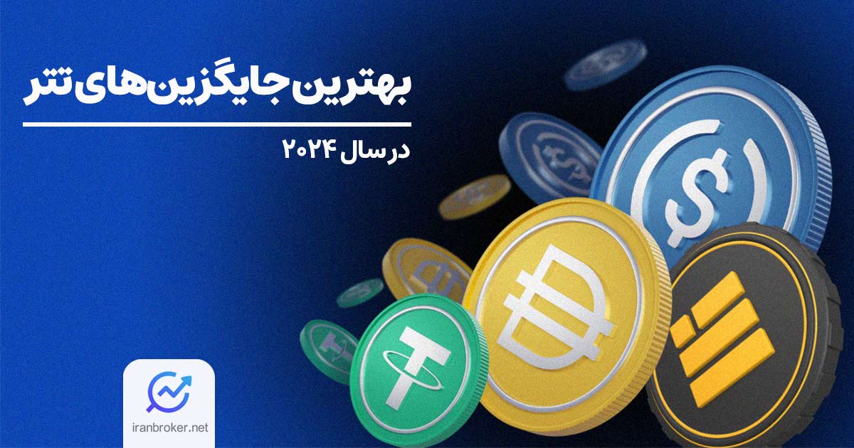 بهترین جایگزین تتر برای ایرانیان؛ ۸ جایگزین پرسود با فرصت بالا برای کسب درآمد