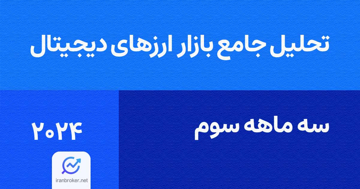 تحلیل جامع ارزهای دیجیتال در سه ماهه سوم