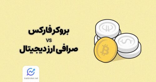 بروکر فارکس و صرافی ارز دیجیتال