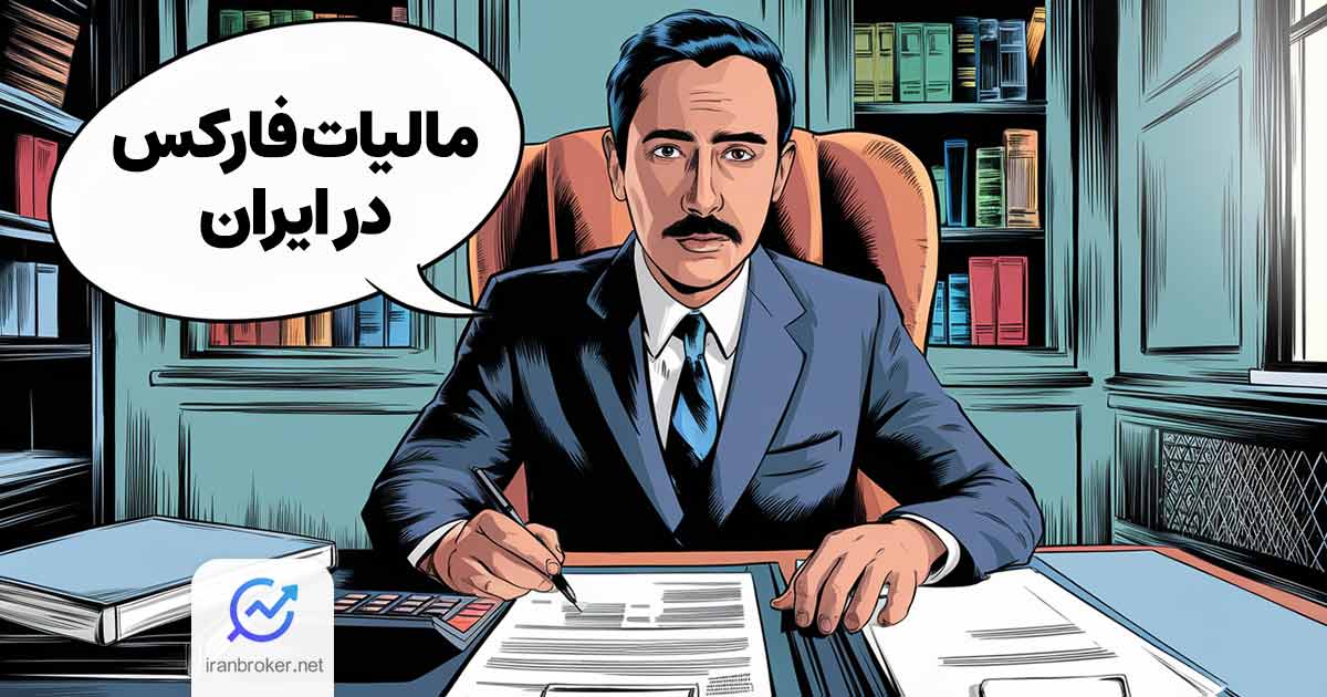 بررسی وضعیت مالیات فارکس در ایران