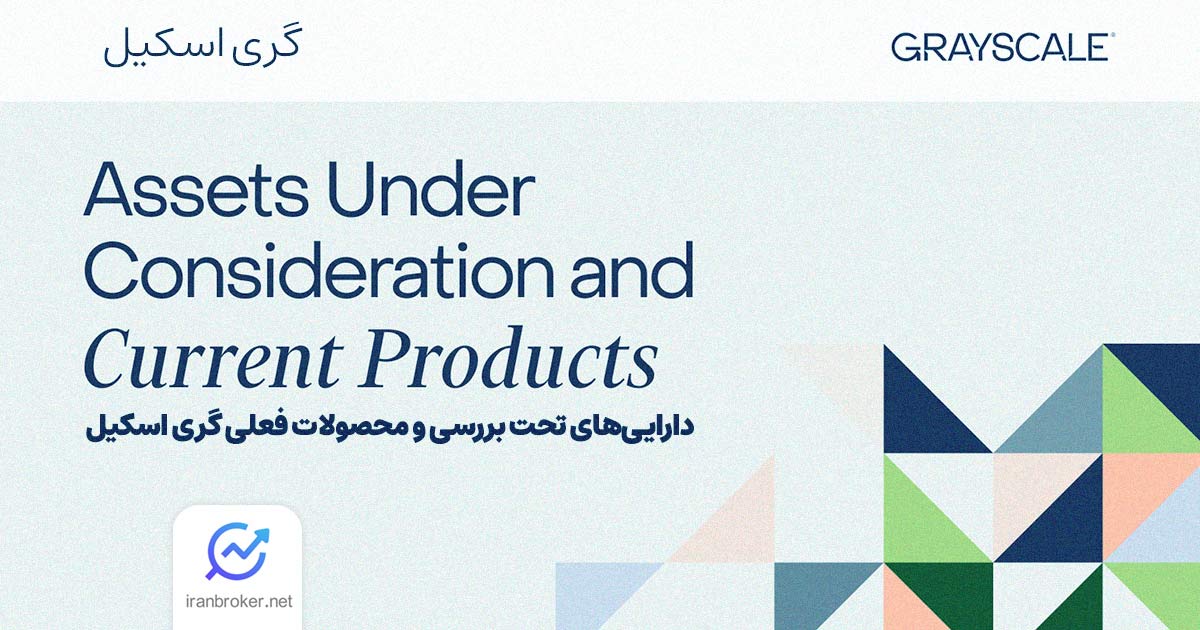 دارایی‌های تحت بررسی گری اسکیل