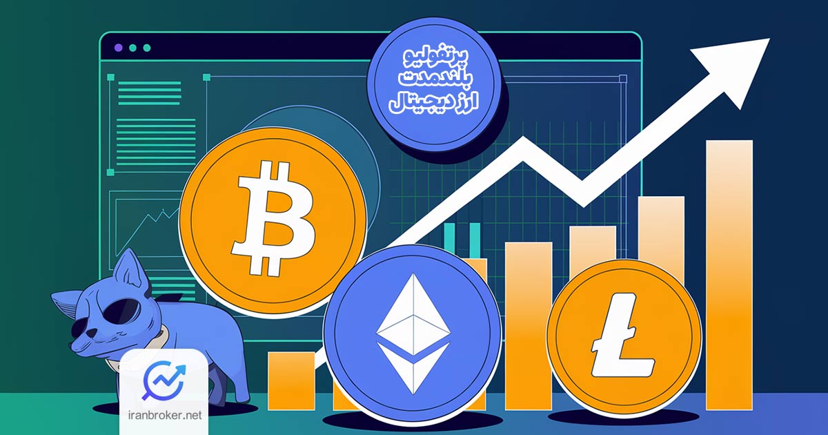 پرتفولیو بلندمدت