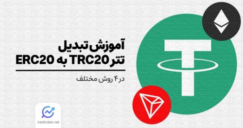 آموزش تبدیل تتر TRC20 به ERC20