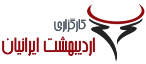 کارگزاری اردیبهشت ایرانیان