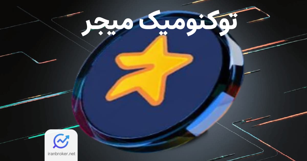 توکنومیک میجر
