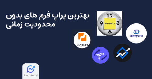 پراپ فرم های بدون محدودیت زمانی
