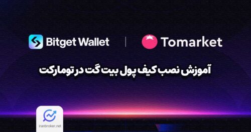 آموزش نصب کیف پول بیت گت در تومارکت