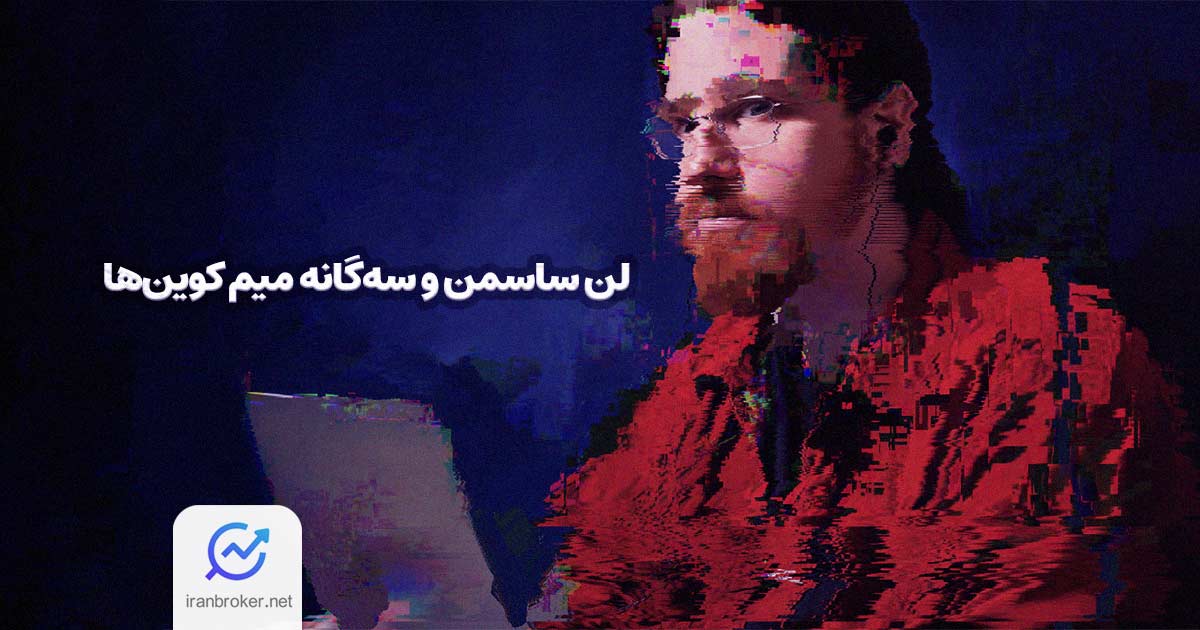 میم کوین‌های لن ساسمن