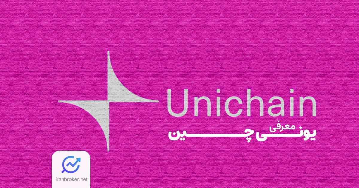 یونی چین چیست