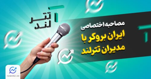 مصاحبه ایران بروکر با مدیران تترلند