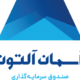 صندوق بورسی آلتون
