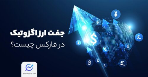 جفت ارز اگزوتیک چیست