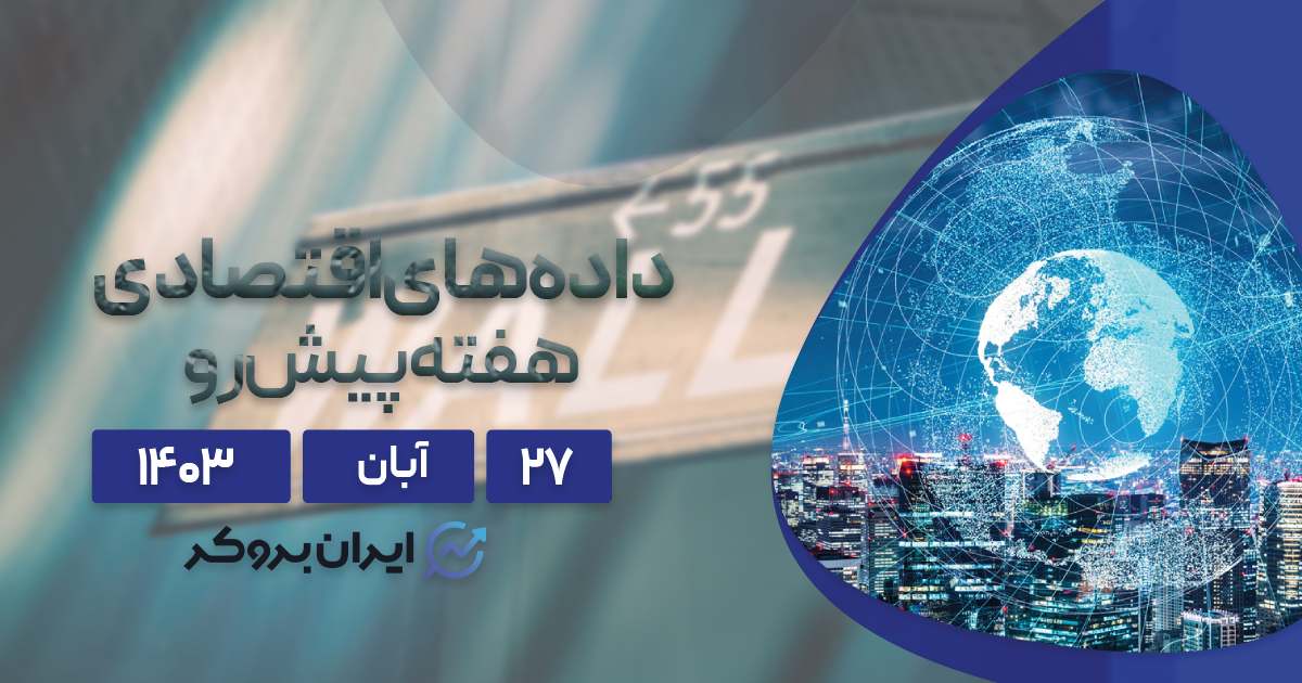 سنتیمنت و داده های اقتصادی هفته پیش رو