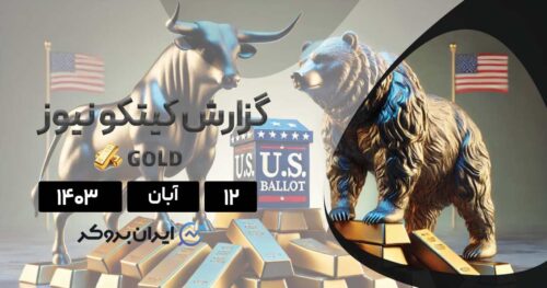 گزارش هفتگی کیتکو نیوز