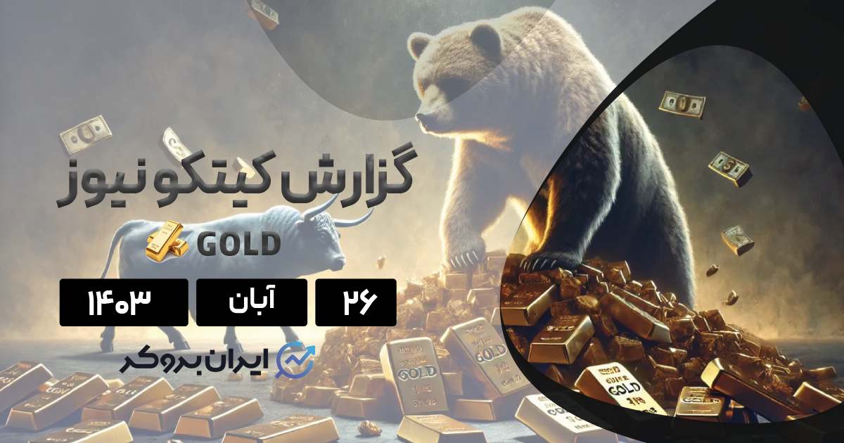 گزارش کیتکو طلا