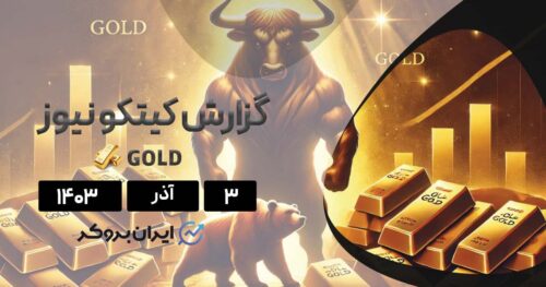 کیتکو نیوز طلا