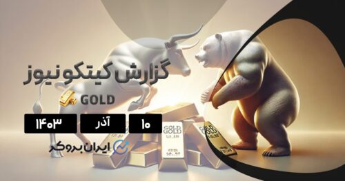 گزارش هفتگی کیتکو