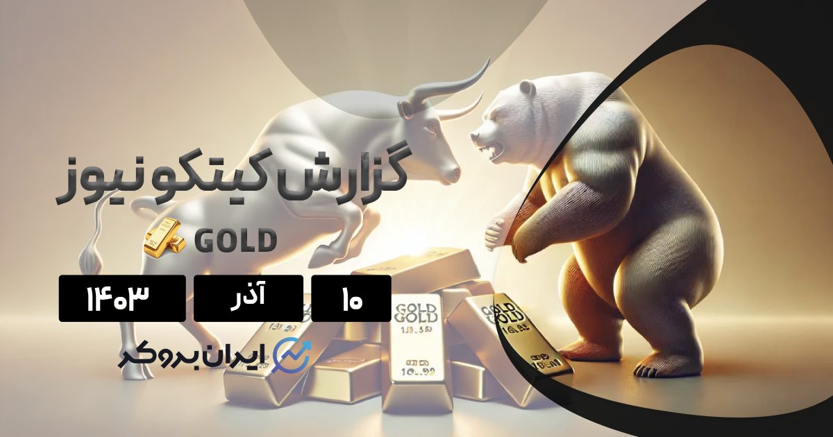گزارش هفتگی کیتکو