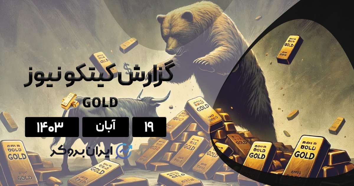 نظرسنجی هفتگی طلا