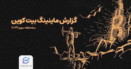 گزارش ماینینگ بیت کوین