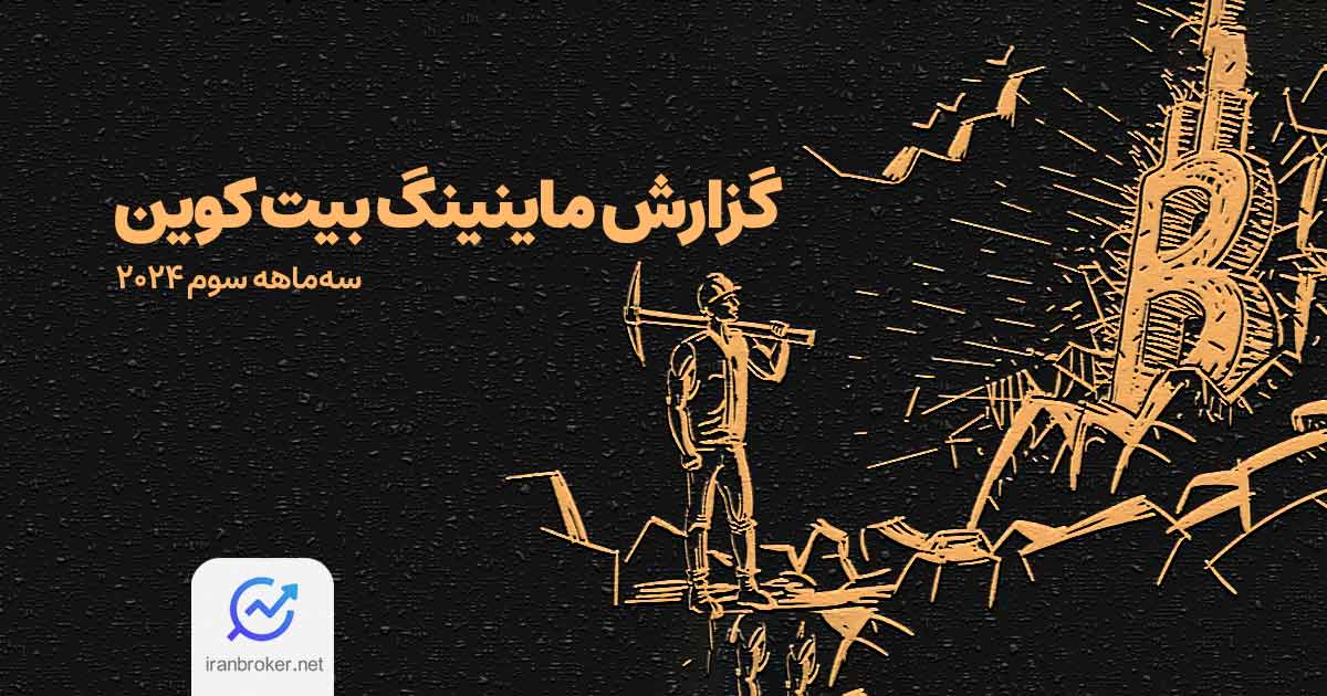 گزارش ماینینگ بیت کوین