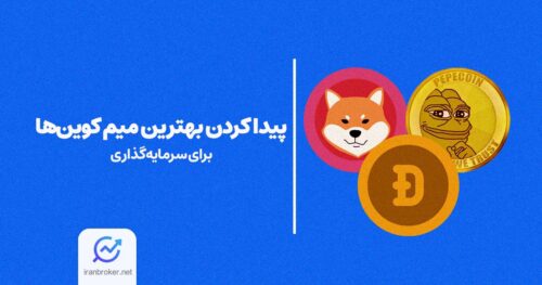 پیدا کردن بهترین میم کوین‌ها برای سرمایه‌گذاری