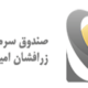 صندوق بورسی زر