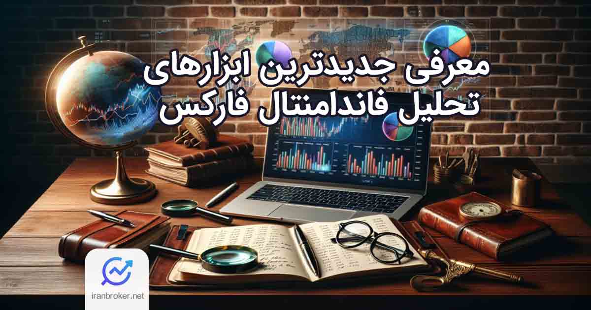 معرفی جدیدترین ابزارهای تحلیل فاندامنتال فارکس