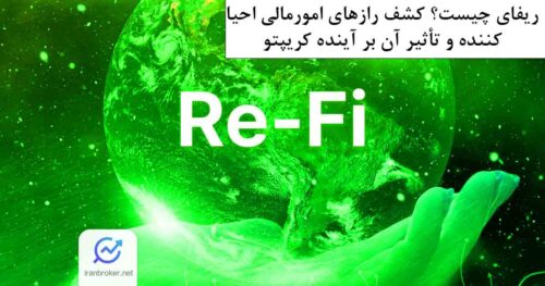 ریفای چیست