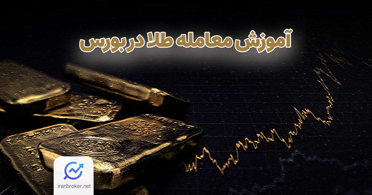 آموزش صفر تا 100 معامله طلا در بورس