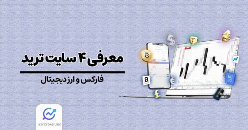 ۴ سایت ترید ارز دیجیتال و فارکس