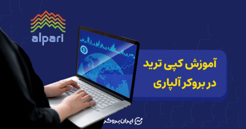 کپی ترید در بروکر آلپاری