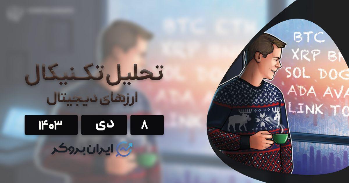 تحلیل بیت کوین و آلت کوین‌ها