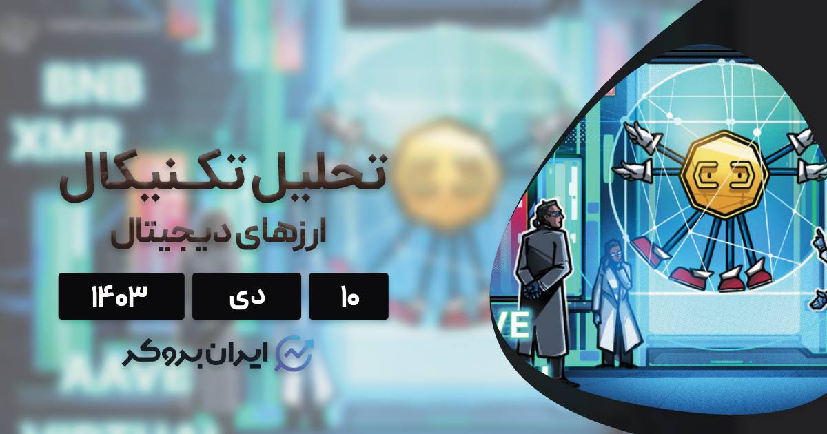 واچ لیست ۱۰ دی ۱۴۰۳