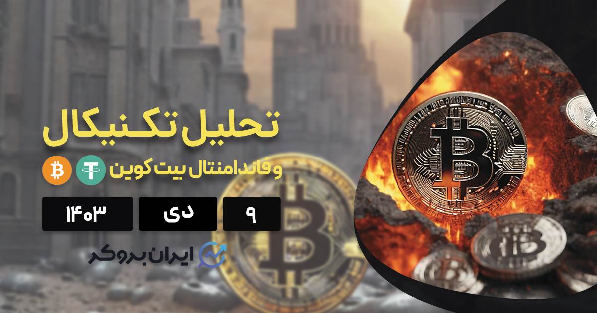 بررسی فاندامنتال و تکنیکال بیت کوین