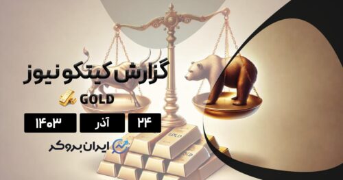 گزارش هفتگی کیتکو طلا