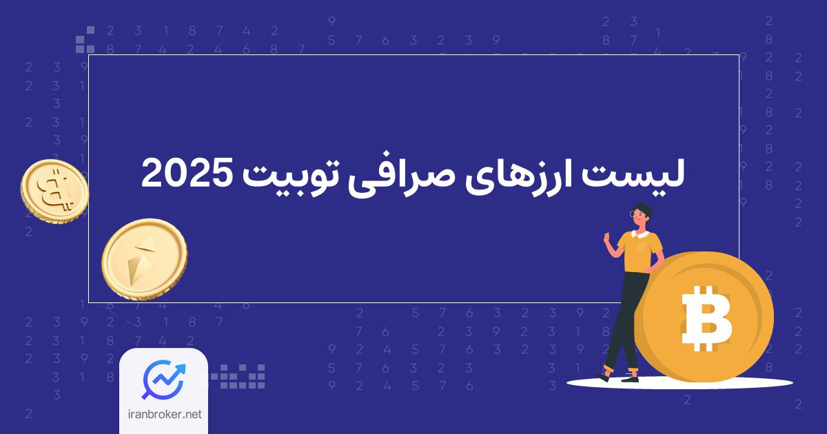 لیست ارزهای صرافی توبیت 2025
