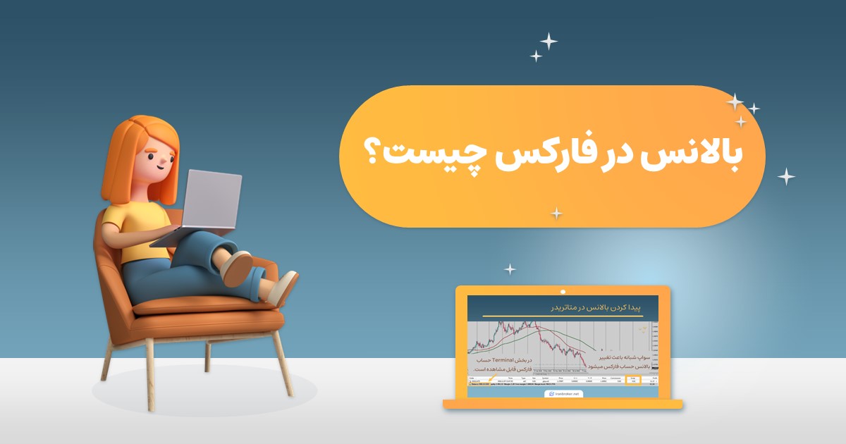 بالانس در فارکس چیست